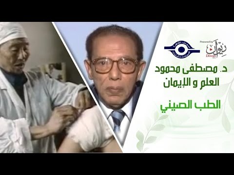 د. مصطفى محمود - العلم والإيمان - الطب الصيني