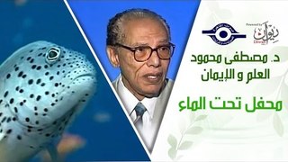 د. مصطفى محمود - العلم والإيمان - محفل تحت الماء