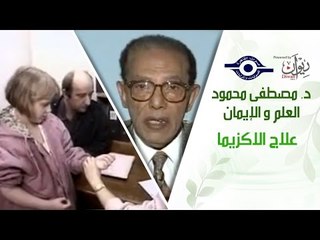 د. مصطفى محمود - العلم والإيمان - علاج الاكزيما