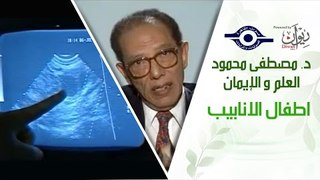 د. مصطفى محمود - العلم والإيمان - اطفال الانابيب