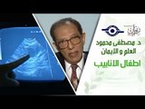 د. مصطفى محمود - العلم والإيمان - اطفال الانابيب