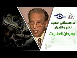 د. مصطفى محمود - العلم والإيمان - مهرجان العفاريت