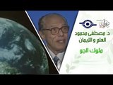 د. مصطفى محمود - العلم والإيمان - ملوك الجو