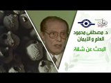 د. مصطفى محمود - العلم والإيمان - البحث عن شقة