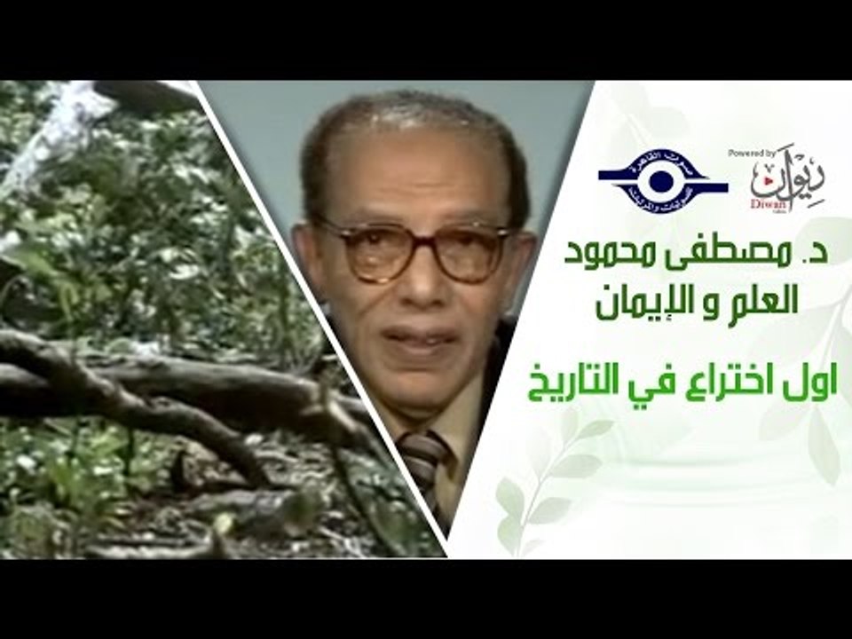 د. مصطفى محمود - العلم والإيمان - اول اختراع في التاريخ