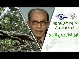 د. مصطفى محمود - العلم والإيمان - اول اختراع في التاريخ