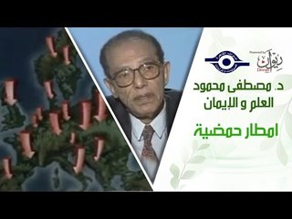 د. مصطفى محمود - العلم والإيمان - امطار حمضية