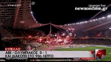 newsontime.gr - ΑΕΚ - Ολυμπιακός 0-1 με διακοπή