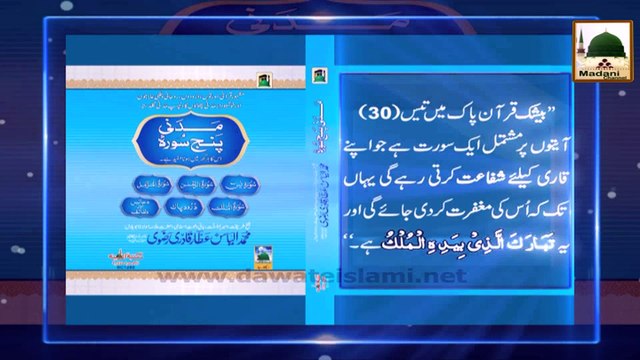 Madani Phool - Surah e Mulk Zariya e Shafa'at