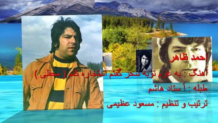 Download Video: Ahmad Zahir-Ba azme tobah sahar goftam- Majlisi احمد ظاهر - به عزم توبه سحر گفتم استخاره کنم - محفلی