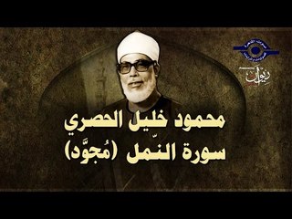 الشيخ الحصري - سورة النمل (مجوّد)
