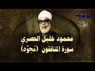 الشيخ الحصري - سورة المنافقون (مجوّد)