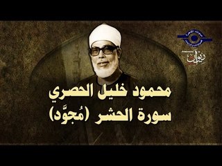 الشيخ الحصري - سورة الحشر (مجوّد)
