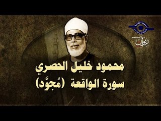 الشيخ الحصري - سورة الواقعة  (مجوّد)