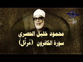 الشيخ الحصري - سورة الكافرون (مرتّل)