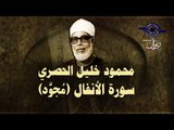 الشيخ الحصري - سورة الأنفال (مجوّد)