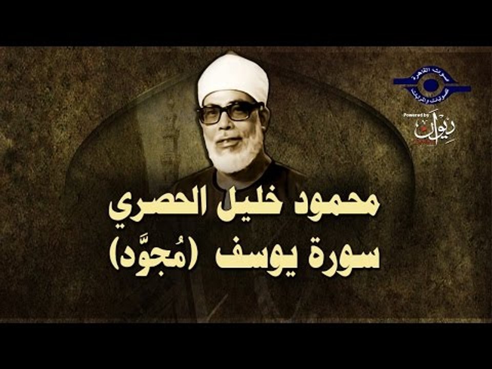 الشيخ الحصري - سورة يوسف (مجوّد)