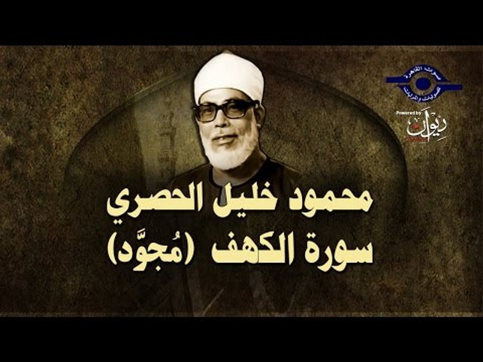 الشيخ الحصري - سورة الكهف (مجوّد)