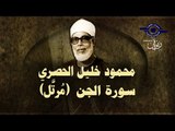 الشيخ الحصري - سورة الجن (مرتّل)