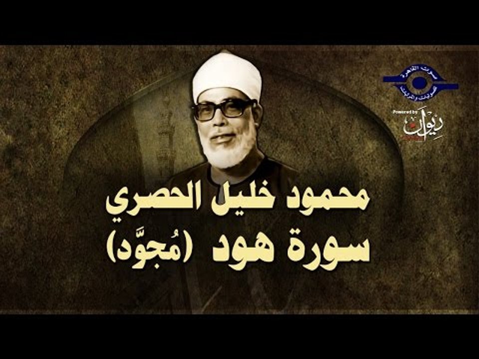 الشيخ الحصري - سورة هود (مجوّد)