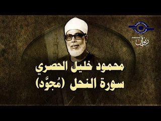 الشيخ الحصري - سورة النحل (مجوّد)