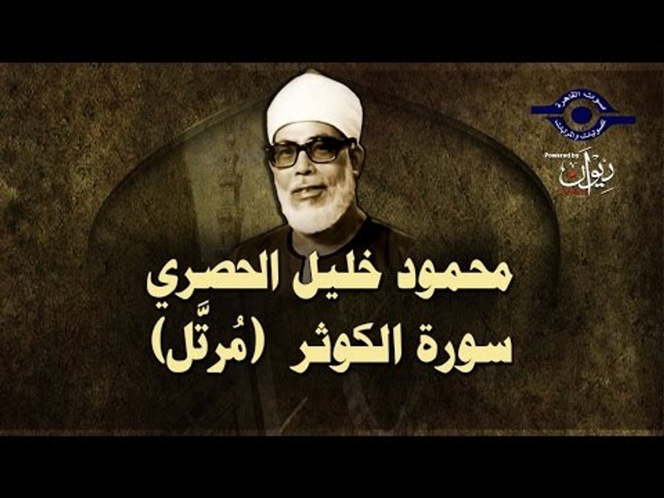 الشيخ الحصري - سورة الكوثر (مرتّل)