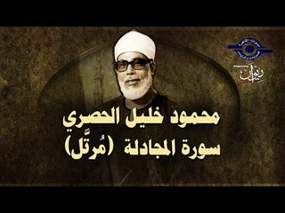 الشيخ الحصري - سورة المجادلة (مرتّل)
