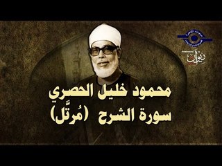 الشيخ الحصري - سورة الشرح (مرتّل)