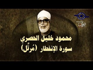 الشيخ الحصري - سورة الإنفطار (مرتّل)