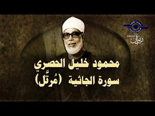 الشيخ الحصري - سورة الجاثية (مرتّل)