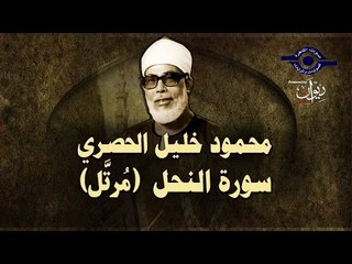 الشيخ الحصري - سورة النحل (مرتّل)