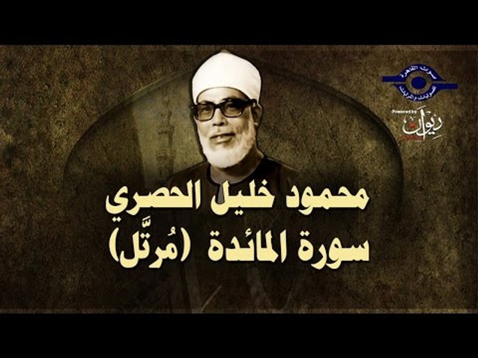 الشيخ الحصري - سورة المائدة (مرتّل)
