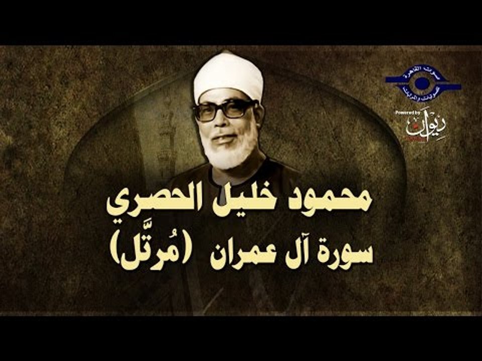 الشيخ الحصري - سورة ال عمران (مرتّل)