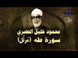 الشيخ الحصري - سورة طه (مرتّل)