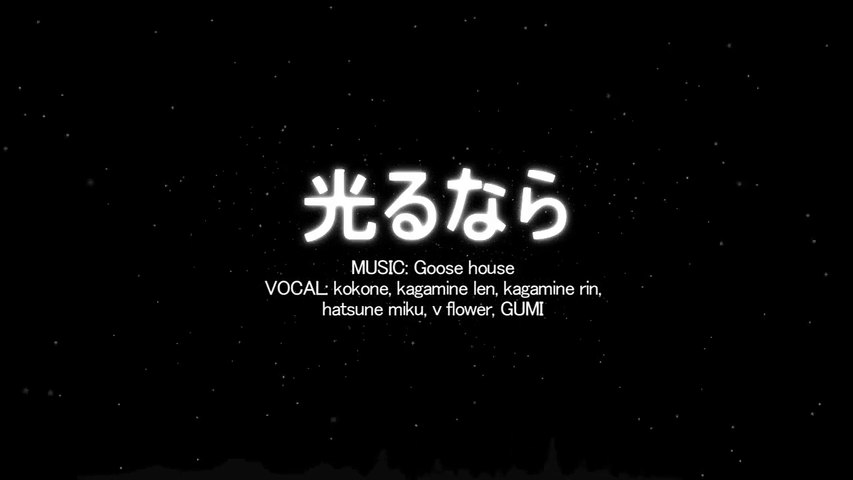 光るなら Hikaru Nara Vocaloidカバー Video Dailymotion