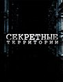 Секретные территории. Пиршество разума(23.02.2015)