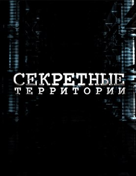Секретные территории. Пиршество разума(23.02.2015)