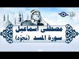 الشيخ مصطفى إسماعيل - سورة المسد ( مجوّد )