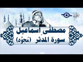 الشيخ مصطفى إسماعيل -  سورة المدّثر ( مجوّد )