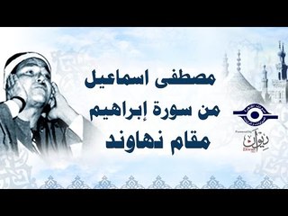 الشيخ مصطفى اسماعيل - من سورة ابراهيم  - مقام نهاوند