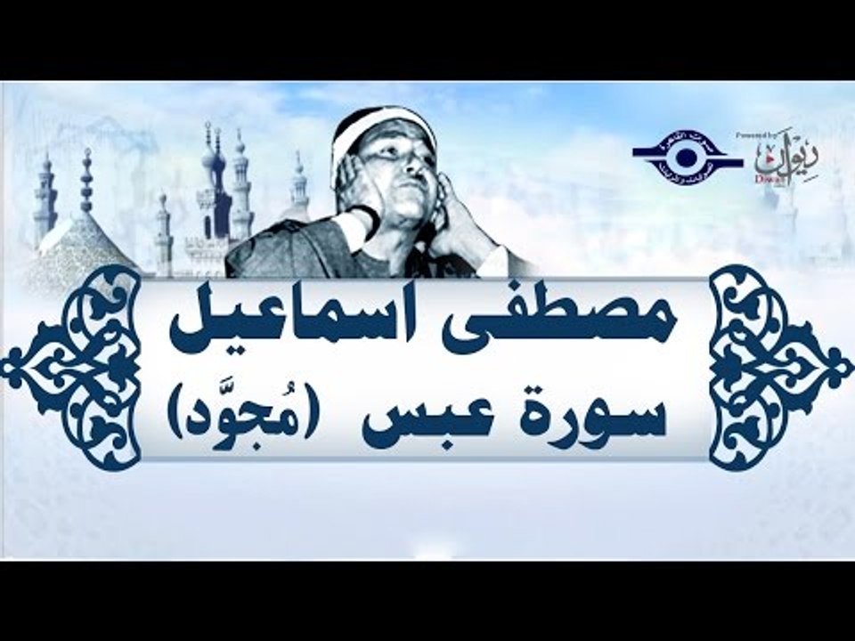 الشيخ مصطفى إسماعيل - سورة عبس ( مجوّد )