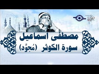 الشيخ مصطفى إسماعيل - سورة الكوثر ( مجوّد )