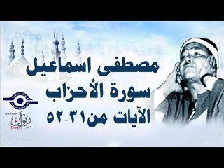 الشيخ مصطفى إسماعيل - سورة الأحزاب ( مجّود )  [ الآية ٣١  - ٥٢ ]