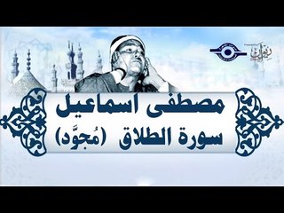 الشيخ مصطفى إسماعيل - سورة الطلاق ( مجوّد )