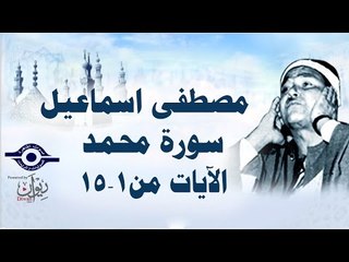 الشيخ مصطفى إسماعيل - سورة محمد ( مجّود )  [ الآية ١  -  ١٥ ]