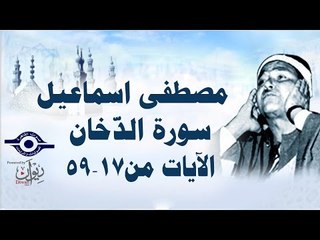 الشيخ مصطفى إسماعيل - سورة الدّخان ( مجّود )  [ الآية ١٧  - ٥٩ ]