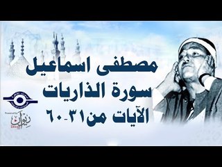 الشيخ مصطفى إسماعيل - سورة الذاريات ( مجّود )  [ الآية ٣١  - ٦٠ ]