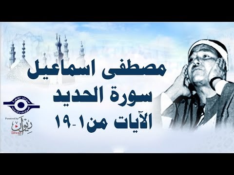 الشيخ مصطفى إسماعيل - سورة الحديد ( مجّود ) [ الآية ١ - ١٩ ]