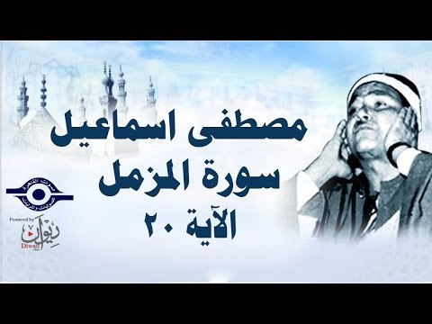الشيخ مصطفى إسماعيل - سورة المزّمل ( مجّود ) [ الآية ٢٠ ]
