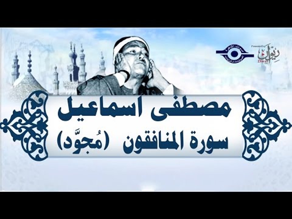 الشيخ مصطفى إسماعيل - سورة المنافقون ( مجوّد )